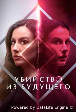 Убийство из будущего