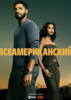 Всеамериканский