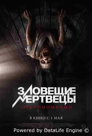 Зловещие мертвецы: Некрономикон