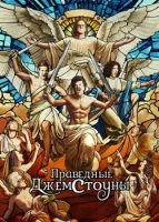 Праведные Джемстоуны