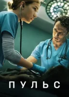 Пульс