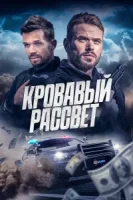 Смертельный закат