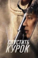 Спустить курок