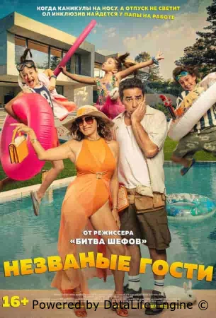 Незваные гости