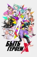 Быть героем Икс