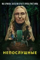 Непослушные