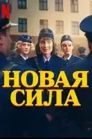 Новая сила