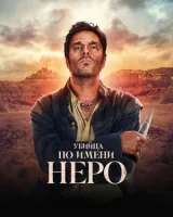Убийца по имени Неро