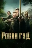 Робин Гуд